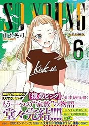 SO YOUNG 6【10P特別描きおろし漫画収録】 | 山本晃司 | マンガ